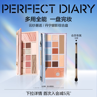 完美日記云紗眼影綜合盤新款 多色系腮紅高光修容一體盤秋冬妝容