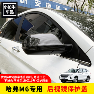 哈佛m6倒車鏡反光鏡蓋改裝 20款 哈弗M6PLUS專用后視鏡罩17 24款
