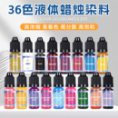 蠟燭液體染料高濃縮色素手工diy蠟片手工皂石蠟大豆蠟?zāi)竽髽?6色