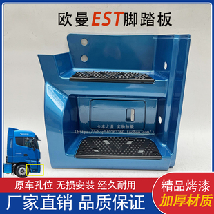 品質(zhì) 牽引原裝 適用于歐曼EST踏板 福田汽車上腳踏板護(hù)罩總成H5新款