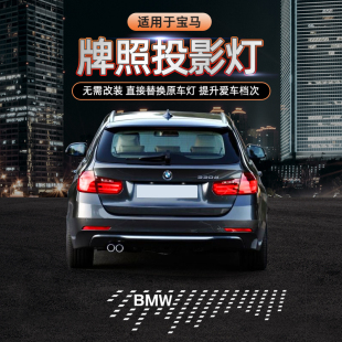 飾 M3M4后備箱照明改裝 適用于寶馬汽車(chē)牌照投影燈1345系 X1X3X5X6