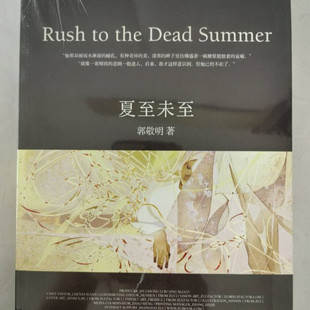 2010長江文藝出版 正版 郭敬明作者 夏至未至 社9787535443144 現貨實物