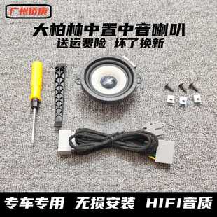 汽車車載音響大柏林之聲中置喇叭3.5寸環繞中音雙音圈儀表臺中音