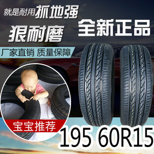 195 88h適配比亞迪F3花冠賽拉圖全新正品 汽車輪胎195 60R15