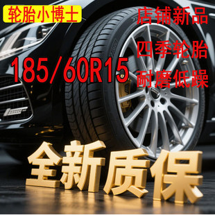 60r15全新正品 汽車輪胎185 60R15適配吉利金剛雨燕雪鐵龍長安185