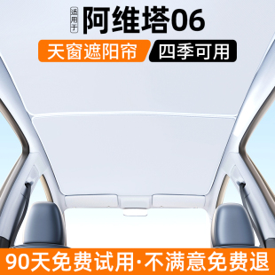 適用阿維塔06天窗遮陽簾汽車天幕防曬隔熱擋內飾遮光裝 飾用品大全