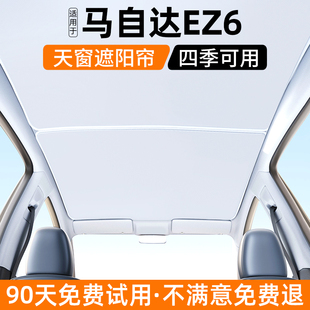 適用馬自達EZ6天窗遮陽簾汽車內飾防曬隔熱擋板遮光裝 飾用品大全