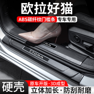 適用歐拉好貓門檻條汽車裝 大全 飾保護(hù)用品貼迎賓踏板內(nèi)飾保護(hù)改裝