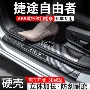 適用捷途自由者門檻條汽車裝 配件大全 飾用品迎賓踏板內飾保護改裝