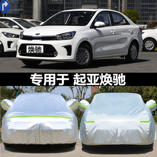適用于起亞煥馳專用汽車車衣防曬雨牛津布加厚車罩車套蓋車布外套