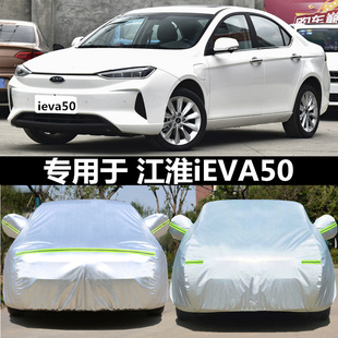 新款 iEVA50車套防塵雪 江淮ic5汽車衣遮陽防曬防雨水專用加厚車罩