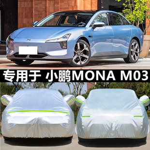 小鵬MONA M03專用車衣車罩防曬防雨塵隔熱遮陽蓋布汽車套全罩外套