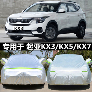 起亞KX3傲跑KX5 KX7專用汽車衣防曬塵加厚防雨雪遮陽隔熱車罩車套
