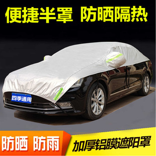 汽車半罩車衣車罩四季 通用防曬防雨隔熱遮陽罩半身前擋加厚車頂罩