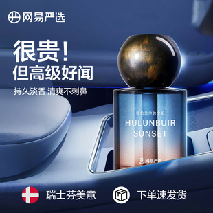 網(wǎng)易嚴(yán)選車載香薰汽車香水車內(nèi)好物持久2025新款 留香孕婦嬰兒可用
