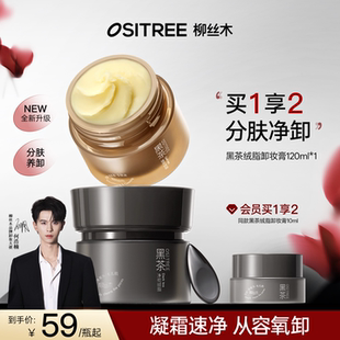 柳絲木小黑罐黑茶卸妝膏清潔眼唇臉植萃養(yǎng)膚易乳化 何浩楠同款