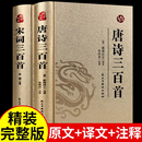 古詩大全集書全中國古詩詞書籍全套唐詩300首小學生高中初中生九年級鑒賞辭典詩集詩歌古文精選 全集 全套2冊 唐詩宋詞三百首正版