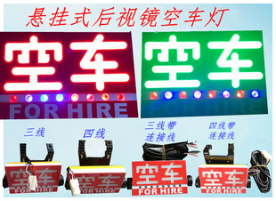 LED車(chē)空燈高亮懸掛式 后視鏡車(chē)燈出汽車(chē)租價(jià)計(jì)帶器空保車(chē)燈租出燈