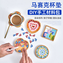 馬賽克杯墊diy手工材料包幼兒園親子成人創意美術工藝品禮物 包郵