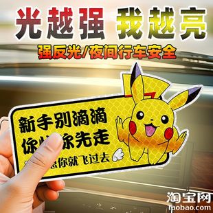創意卡通皮卡丘新手上路女司機警示車貼汽車實習標志反光裝 飾貼紙