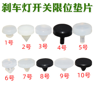 汽車通用型剎車燈限位器膠墊優質橡膠尼龍墊離合踏板緩沖膠膠墊釘