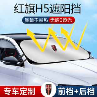 25款 紅旗H5前擋遮陽板罩傘簾擋防曬專用隔熱車前擋風玻璃汽車用品