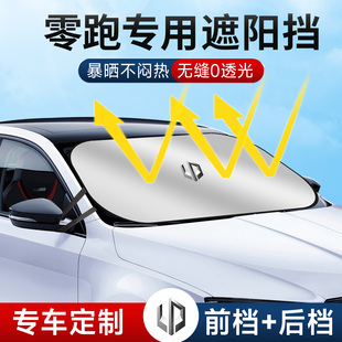 C11 C01 C16 C10 S01汽車遮陽前擋簾罩防曬隔熱板傘 B10 零跑T03