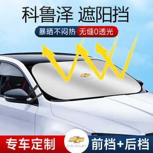 24款 雪佛蘭科魯澤遮陽板罩傘簾擋防曬專用隔熱前擋克魯澤汽車用品