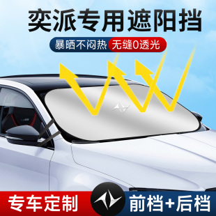 東風奕派008 007專用汽車遮陽簾前擋玻璃防曬隔熱遮陽擋板遮光傘
