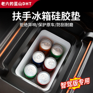 汽車 藍(lán)山專用車載冰箱墊硅膠水杯架防滑墊內(nèi)飾改裝 全新25款 智駕版