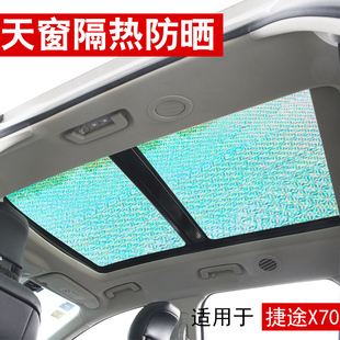 捷途X70plus全景天窗遮陽簾汽車前擋風防曬隔熱遮陽擋側窗遮光板