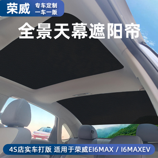 榮威i6MAX全景天幕遮陽簾汽車用品隔熱i6maxev后天窗遮陽簾紗窗網