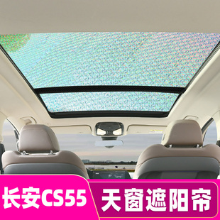長安二代三代CS55plus全景天窗遮陽簾擋cs95汽車前擋風防曬隔熱板