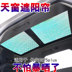 長安三代四代CS75plus全景天窗遮陽簾汽車防曬隔熱板前擋風遮陽擋