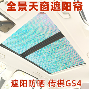 傳祺GS4MAX全景天窗遮陽簾汽車防曬隔熱遮陽擋gs4側窗前擋遮光板