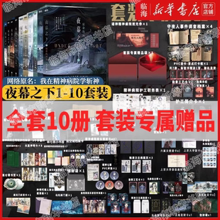 夜幕之下新書(shū)10 專(zhuān)屬贈(zèng)品 11天頂狩神 混沌終章 專(zhuān)屬贈(zèng)禮吧唧立牌 我在精神病院學(xué)斬神小說(shuō)實(shí)體書(shū)三九音域套裝 全套10冊(cè)