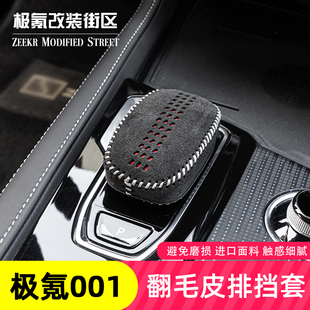 適用于極氪001檔把套排擋頭套內(nèi)飾改裝 飾 J翻毛皮汽車檔位套保護(hù)裝