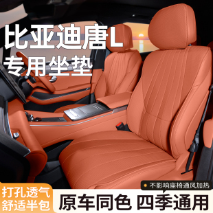 適用于比亞迪唐L坐墊座椅套汽車座套座墊四季 座椅墊內飾用品七座