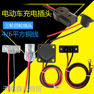 電動三輪車充電插頭電瓶四輪汽車充電口充電座水電瓶公母插頭配件