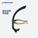 迪卡儂游泳專用前置式 呼吸管自由泳泳姿穩(wěn)定專業(yè)訓(xùn)練空心管IVD4