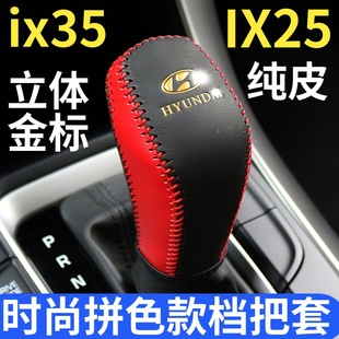 ix25真皮檔把套排擋套IX25檔位檔桿套裝 新IX35 飾車飾用品 19款