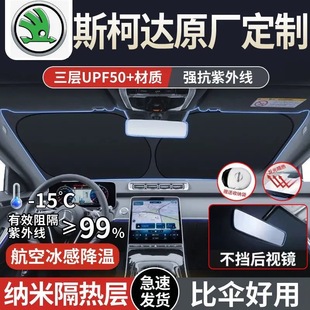 斯柯達明銳昊銳昕銳柯米克速派專用汽車遮陽前擋罩防曬簾隔熱板傘