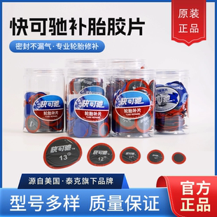 快可馳補胎膠片泰克10號11號多功能冷補片貼片汽車輪胎真空胎硫化