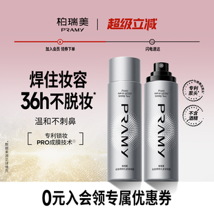 PRAMY 不易脫妝控油定妝 柏瑞美化妝師持久定妝噴霧保濕