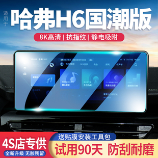 適用哈弗H6國潮版 中控顯示屏幕保護膜貼汽車內飾 導航屏鋼化膜改裝