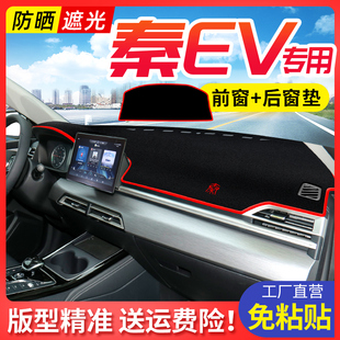 比亞迪秦EV出行版 配件 避光墊中控儀表臺(tái)防曬遮陽墊子汽車用品改裝