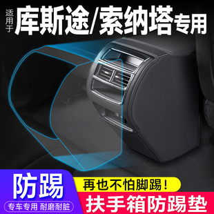 現代庫斯途索納塔扶手箱防踢墊內飾后排出風口保護套汽車用品改裝