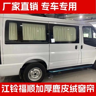 江鈴福順汽車窗簾福特新全順T8新世代防曬圖雅諾專用鹿皮絨遮陽簾