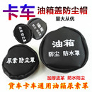 東風天龍旗艦天錦大力神KC大貨車通用尿素蓋油箱蓋帽防水罩防塵套