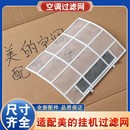 適用美 空調過濾網掛機室內機通用1匹1.5防塵隔灰塵濾網配件大全